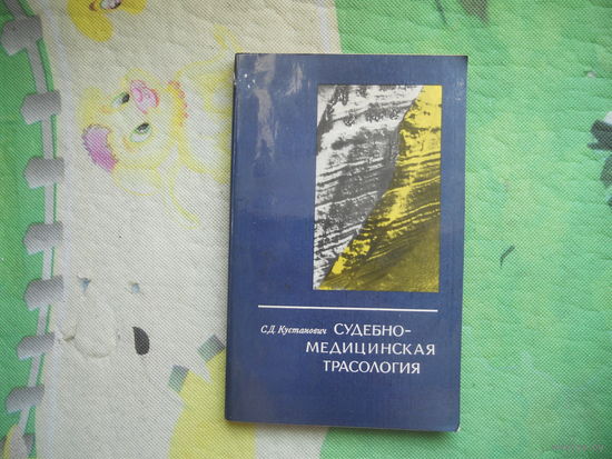 Кустанович С. Судебно-медицинская трасология. 1975