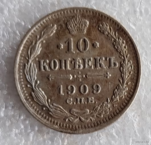 10 копеек 1909 год