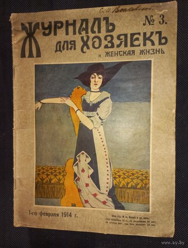 Журнал для хозяек  ЖЕНСКАЯ ЖИЗНЬ 3 за 1914 г.