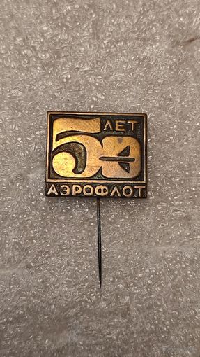 Знак значек 50 лет Аэрофлот СССР,тяжелый,200 лотов с 1 рубля,5 дней!