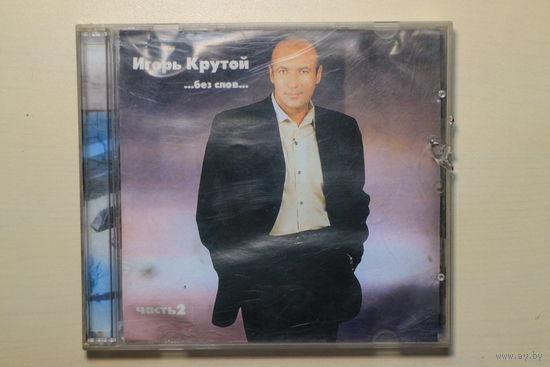 Игорь Крутой – ...Без Слов... (Часть 2) (2004, CD)