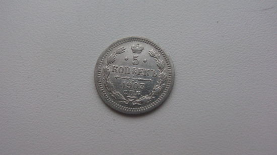 5 копеек 1903 г.  ( состояние СУПЕР )  Серебро