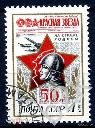 Марки СССР 1974 год. 50-летие газеты Красная звезда. Серия из 1 марки. 4310.