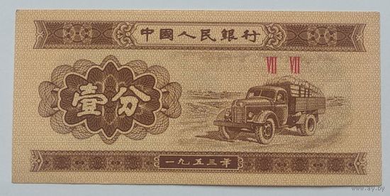 Китай 1 Фень 1953, XF+, 279