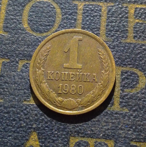 1 копейка 1980 СССР #26