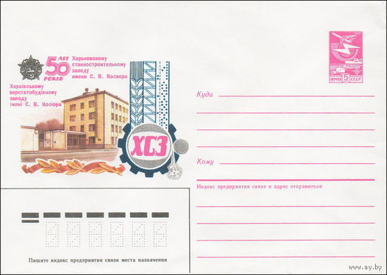 Художественный маркированный конверт СССР N 85-557 (25.11.1985) 50 лет Харьковскому станкостроительному заводу имени С.В. Косиора
