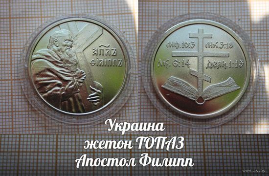 Украина Жетон ТОПАЗ Апостол Филипп в капсуле