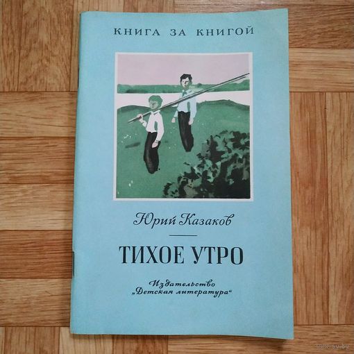 РАСПРОДАЖА!!! Юрий Казаков - Тихое утро