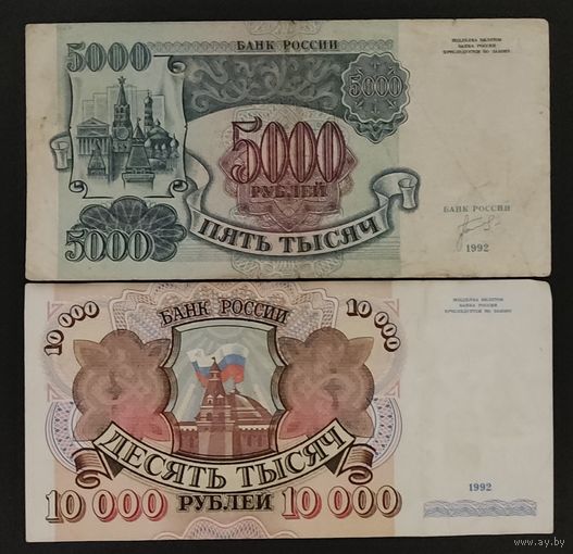 Набор банкнот 5000 и 10000 рублей 1992 года - первые банкноты банка России