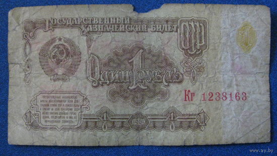 1 рубль СССР 1961 год (серия Кг, номер 1238163).