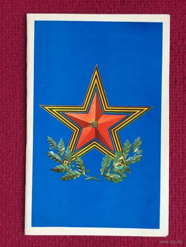 С Днем Советской Армии и Военно-Морского Флота! Столяров, Якутин 1974 г. Двойная. Чистая.
