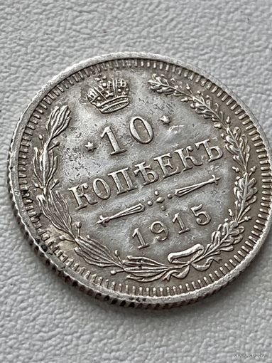 10 копеек 1915 год