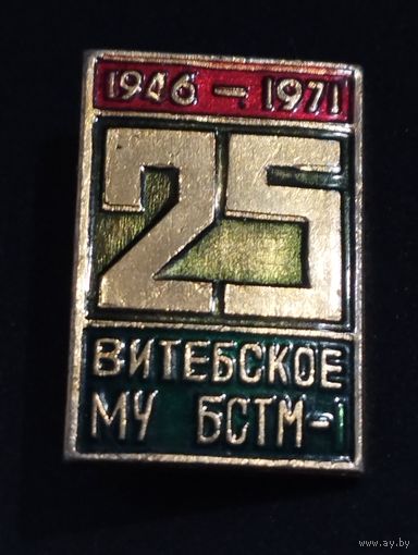 25 лет  Витебское МУ  БСТМ-1 , 1946-1971 г.