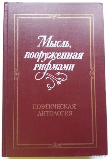 Книга Мысль, вооруженная рифмами. Поэтическая антология по истории русского стиха 450с.