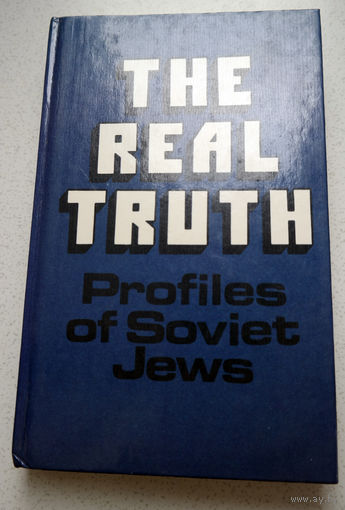 The real truth.Profiles of Soviet Jews. Без фальши... Очерки о жизни советских евреев.