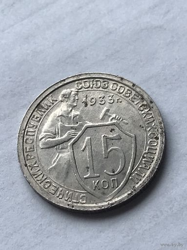 15 копеек 1933