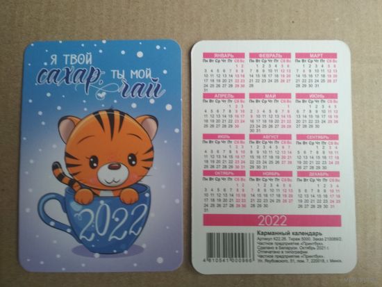 Карманный календарик . Тигр. 2022 год