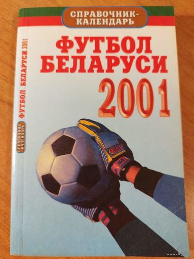 Футбол Беларуси 2001. Тираж 6 тыс.