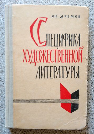 Ан. Дремов Специфика художественной литературы 1964