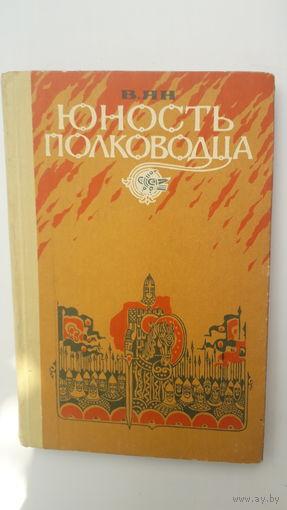 Книга Юность полководца.1983.