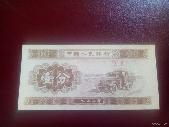 Китай 1 фын 1955г.