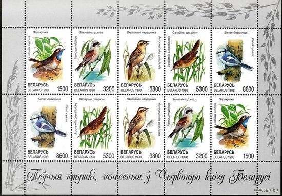 Птицы  Беларусь 1998 год (273-277) малый лист из 2-х серий