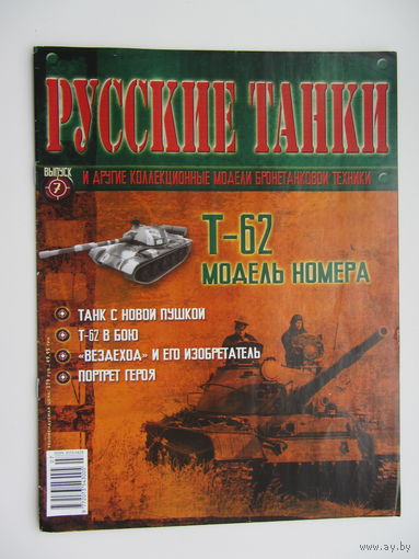 Т - 62, коллекционная модель бронетанковой техники " Русские танки " + журнал. Масштабная модель 1 : 72 .