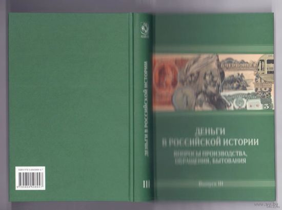Деньги в Российской истории Вопросы производства, обращения, бытования