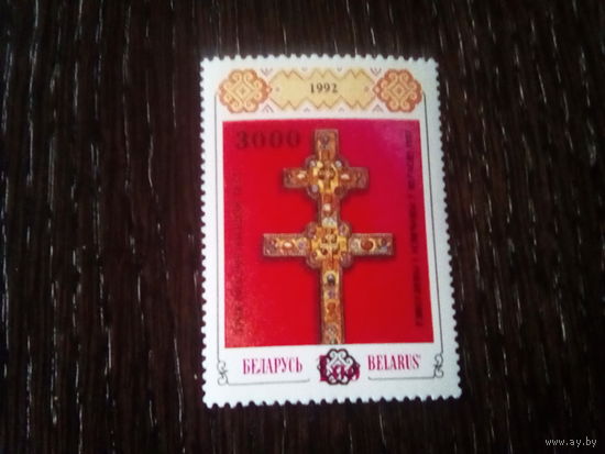Беларусь 1997 крест с надпечаткой