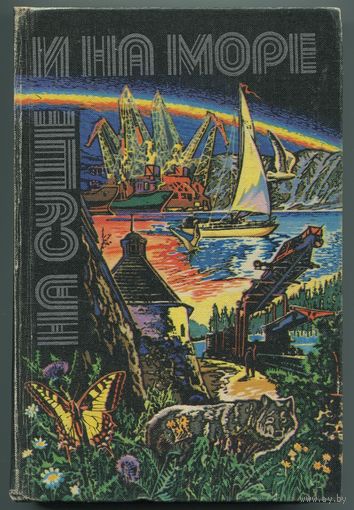 "На суше и на море" (1980)