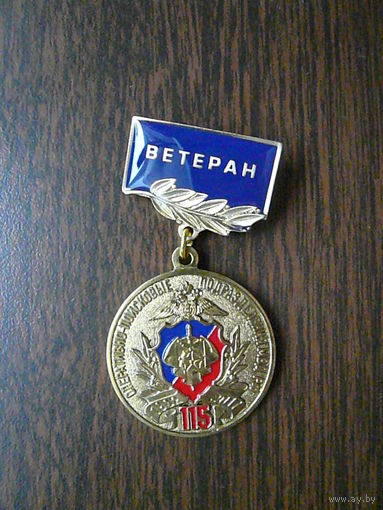 Медаль юбилейная. 115 лет ОПП (оперативно - поисковые подразделения) МВД России. Ветеран. Латунь.