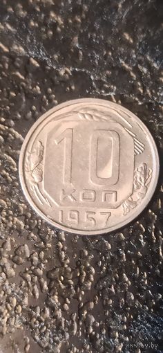 10 копеек 1957 года СССР(1)