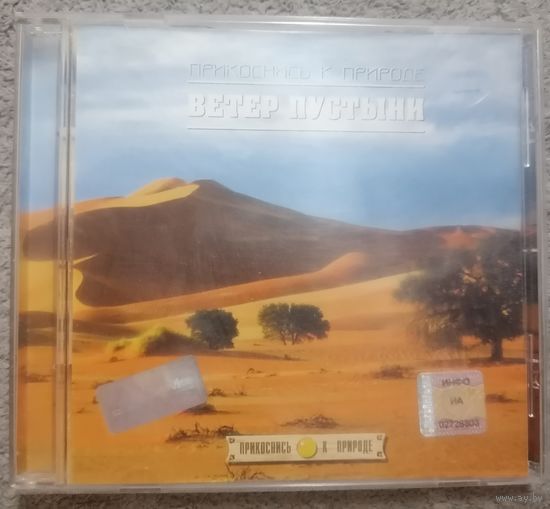 Прикоснись к природе - Ветер пустыни, CD