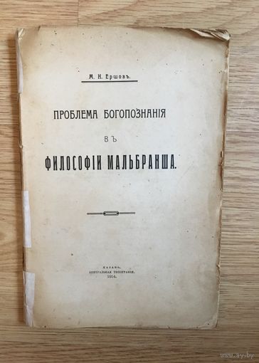 Проблема Богопознанiя въ философiи Мальбранша М.Н. Ершовъ Казань 1914 год