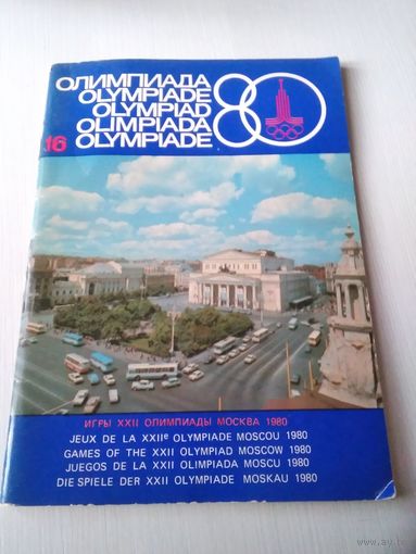 Официальный журнал Оргкомитета Олимпиады-80. 1980 г. N16 /74