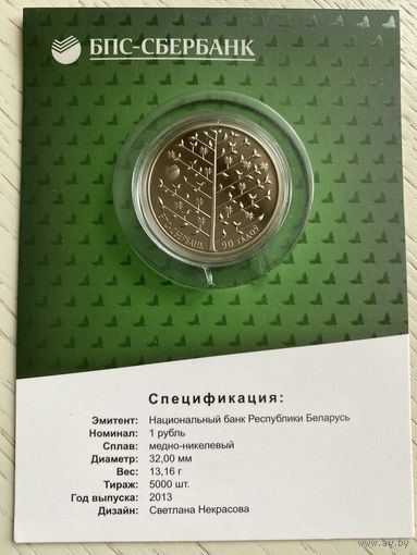 БПС-Сбербанк 90 лет 1 рубль 2013 год в банковском блистере