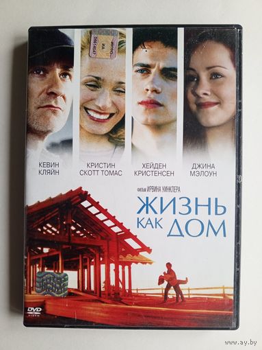 DVD-диск с фильмом "Жизнь как дом"