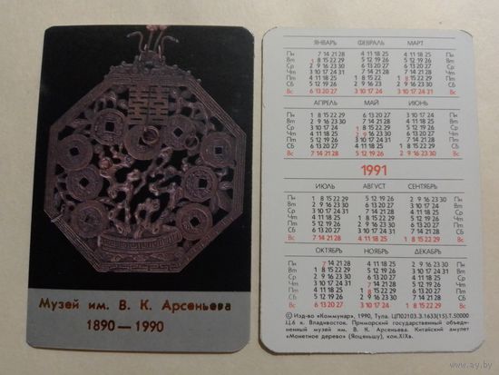 Карманный календарик. Музей имени В.К.Арсеньева.1991 год