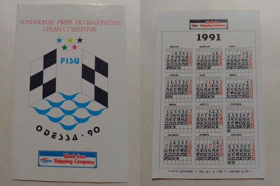 Карманный календарик. Чемпионат мира по шахматам.1991 год