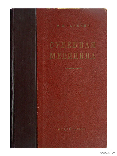 М.И.Райский. Судебная медицина.(1953г.)