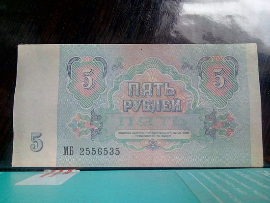 5 рублей 1991 г. - серия МБ.
