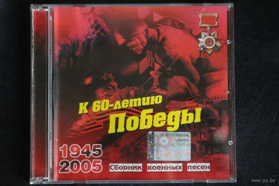 Сборник Военных песен - К 60-летию Победы (CDr)