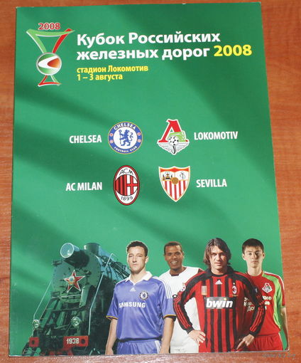 2008 Кубок Российских железных дорог