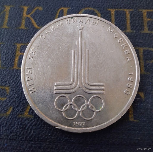 1 рубль 1977 г. Эмблема Московской Олимпиады #12