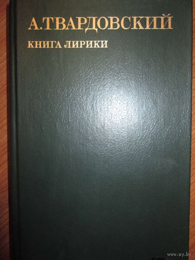 А.Твардовский.Книга лирики.1983г.*