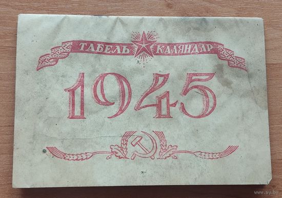 Табель каляндар 1945 г