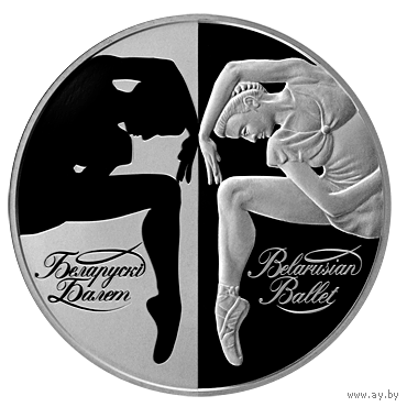 Белорусский балет. 2007 год. 20 рублей