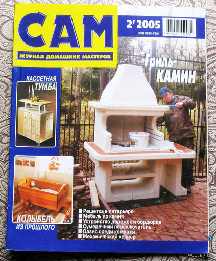 САМ - журнал домашних мастеров. номер  2  2005
