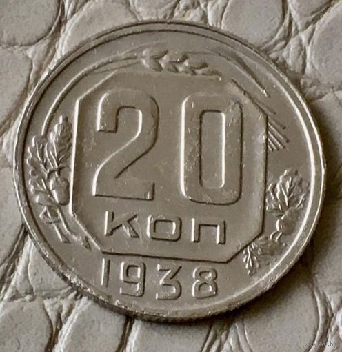 20 копеек 1938 года.