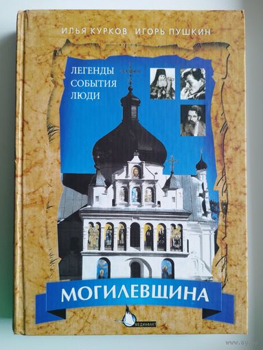 Илья Курков, Игорь Пушкин. Могилевщина. Легенды. События. Люди